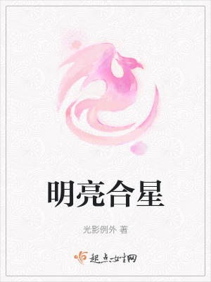 明亮合星