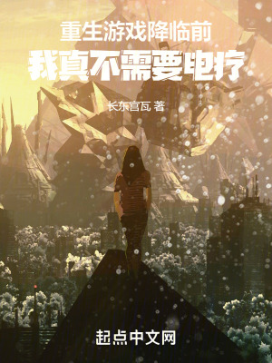 重生遊戲降臨前：我真不需要電療