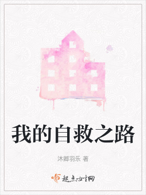 我的自救之路