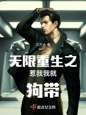 無限重生之惹我我就狗帶