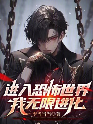 進入恐怖世界，我無限進化