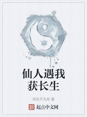 仙人遇我獲長生