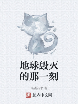 地球毀滅的那一刻