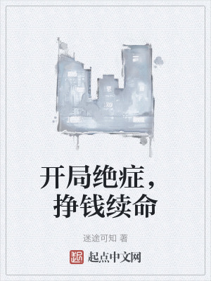 開局絕症，掙錢續命