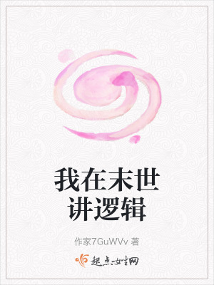 我在末世講邏輯