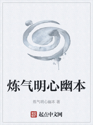 煉氣明心幽本