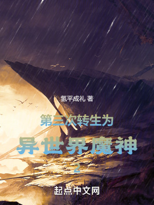 第三次轉生為異世界魔神2 第三次轉生為異世界魔神2