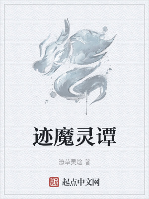 跡魔靈譚 跡魔靈譚