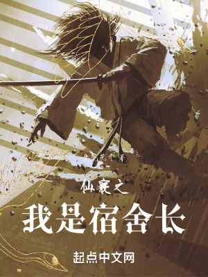 仙寢之我是宿舍長 仙寢之我是宿舍長