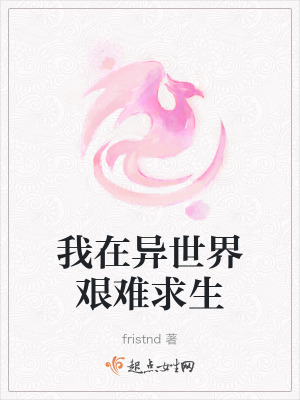 我在異世界艱難求生 我在異世界艱難求生