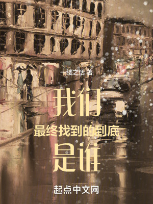 我們最終找到的到底是誰 我們最終找到的到底是誰