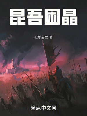 昆吾困晶 昆吾困晶