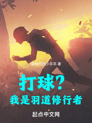 打球?我是羽道修行者! 打球?我是羽道修行者!