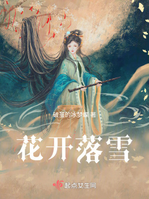 花開落雪 花開落雪