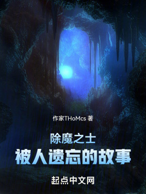 除魔之士:被人遺忘的故事 除魔之士:被人遺忘的故事