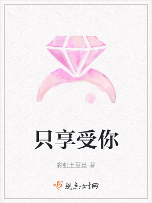 隻享受你 隻享受你