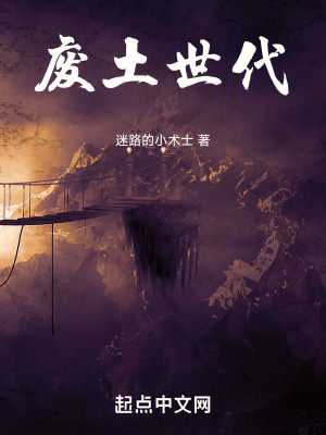 廢土世代 廢土世代