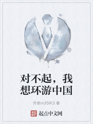 對不起,我想環遊中國 對不起,我想環遊中國
