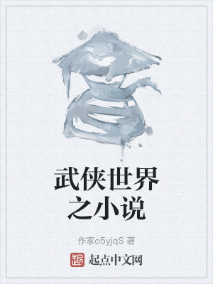 武俠世界之小說 武俠世界之小說