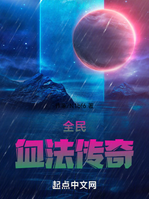 全民:血法傳奇 全民:血法傳奇