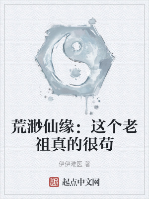 荒渺仙緣:這個老祖真的很苟 荒渺仙緣:這個老祖真的很苟