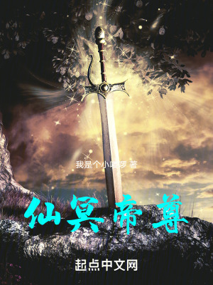 仙冥帝尊 仙冥帝尊