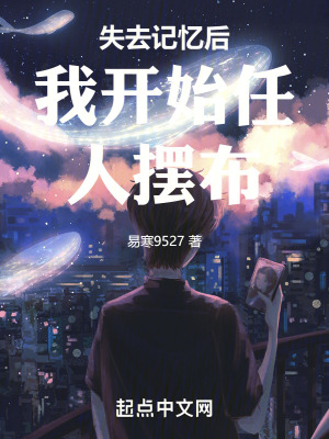 失去記憶後我開始任人擺布 失去記憶後我開始任人擺布