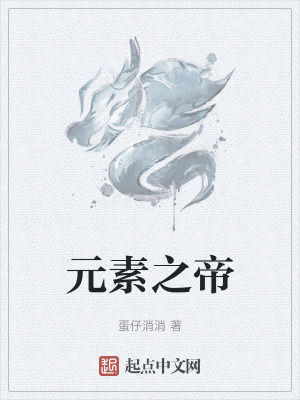 元素之帝 元素之帝