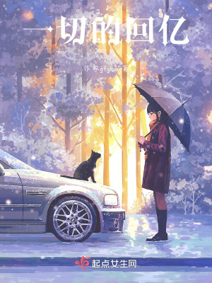 一切的回億 一切的回億