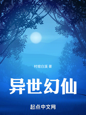 異世幻仙 異世幻仙