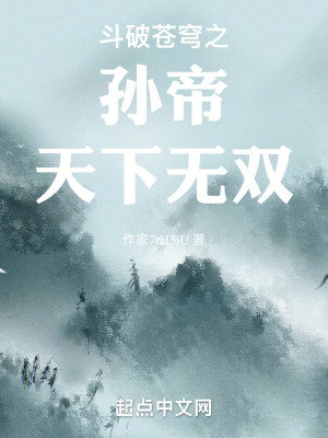 鬥破蒼穹之孫帝天下無雙 鬥破蒼穹之孫帝天下無雙