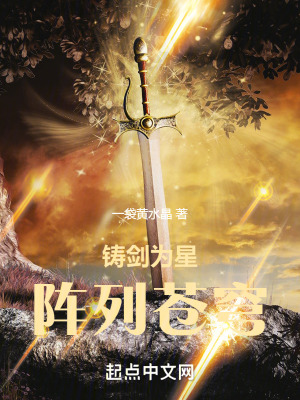 鑄劍為星陣列蒼穹 鑄劍為星陣列蒼穹