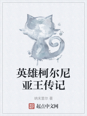 英雄柯爾尼亞王傳記