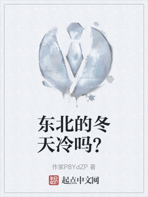 東北的冬天冷嗎？