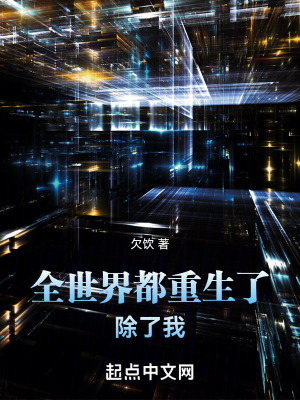 全世界都重生了，除了我