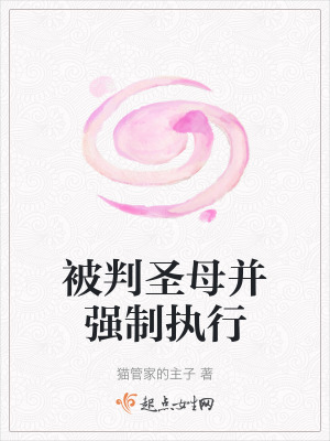 被判聖母並強製執行