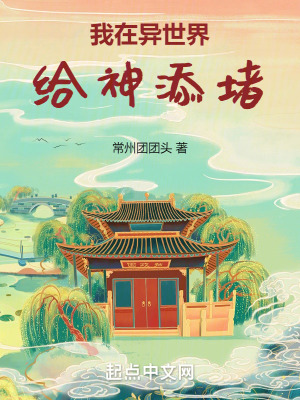 我在異世界給神添堵