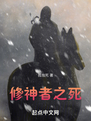 修神者之死