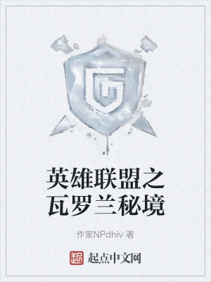 英雄聯盟之瓦羅蘭秘境