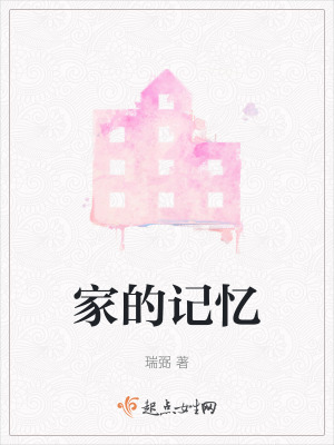 家的記憶