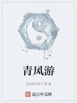 青風遊