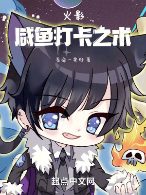 火影：鹹魚打卡之術