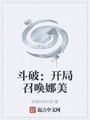 鬥破：開局召喚娜美