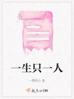 一生隻一人