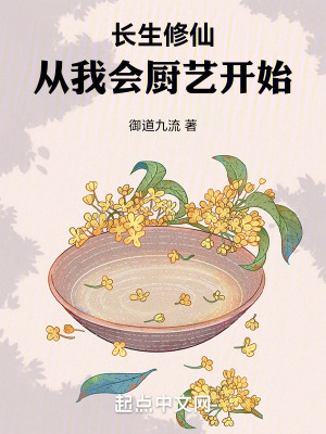 長生修仙：從我會廚藝開始