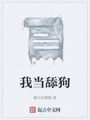 我當舔狗 我當舔狗