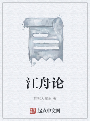 江舟論 江舟論