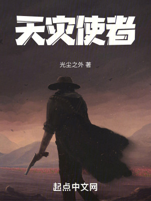 天災使者 天災使者