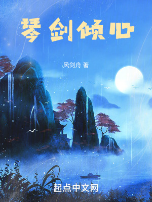 琴劍傾心 琴劍傾心