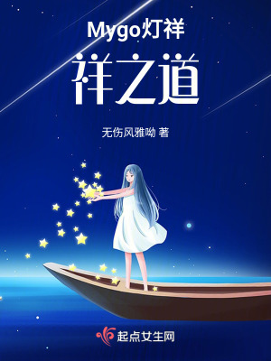 Mygo燈祥:祥之道 Mygo燈祥:祥之道